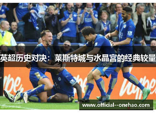 英超历史对决:莱斯特城与水晶宫的经典较量 英超历史对决:莱斯特城与水晶宫的经典较量