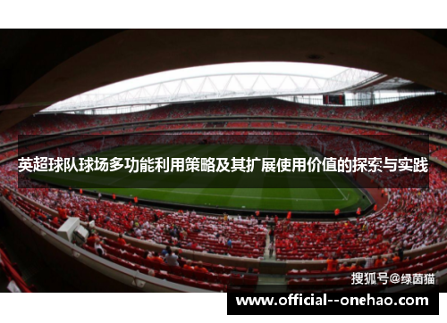 英超球队球场多功能利用策略及其扩展使用价值的探索与实践 英超球队球场多功能利用策略及其扩展使用价值的探索与实践
