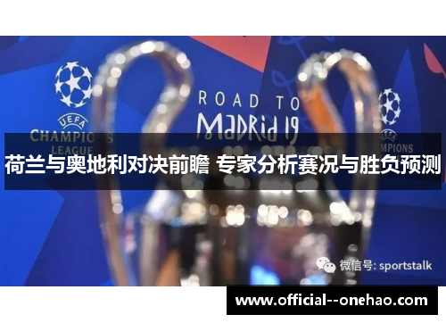 荷兰与奥地利对决前瞻 专家分析赛况与胜负预测 荷兰与奥地利对决前瞻 专家分析赛况与胜负预测