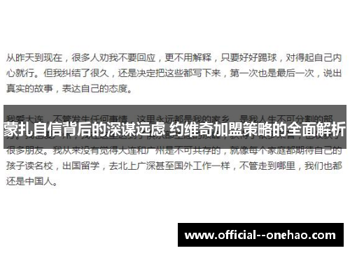 蒙扎自信背后的深谋远虑 约维奇加盟策略的全面解析 蒙扎自信背后的深谋远虑 约维奇加盟策略的全面解析