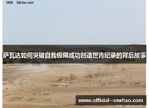 萨瓦达如何突破自我极限成功创造世青纪录的背后故事 萨瓦达如何突破自我极限成功创造世青纪录的背后故事