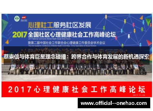 蔡崇信与体育巨星理念碰撞:跨界合作与体育发展的新机遇探索 蔡崇信与体育巨星理念碰撞:跨界合作与体育发展的新机遇探索