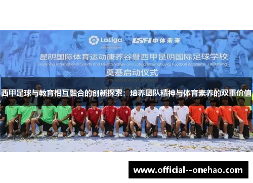 西甲足球与教育相互融合的创新探索:培养团队精神与体育素养的双重价值 西甲足球与教育相互融合的创新探索:培养团队精神与体育素养的双重价值