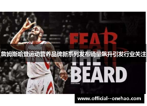 詹姆斯哈登运动营养品牌新系列发布销量飙升引发行业关注 詹姆斯哈登运动营养品牌新系列发布销量飙升引发行业关注