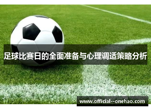 足球比赛日的全面准备与心理调适策略分析