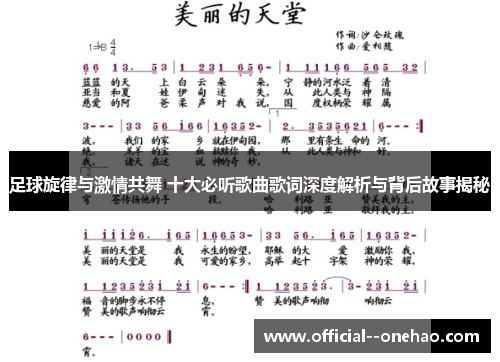 足球旋律与激情共舞 十大必听歌曲歌词深度解析与背后故事揭秘