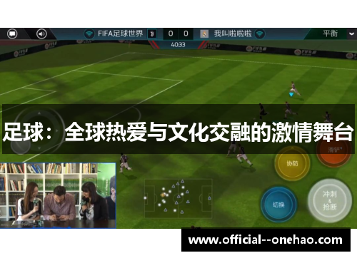 足球：全球热爱与文化交融的激情舞台