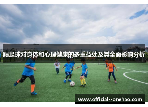 踢足球对身体和心理健康的多重益处及其全面影响分析