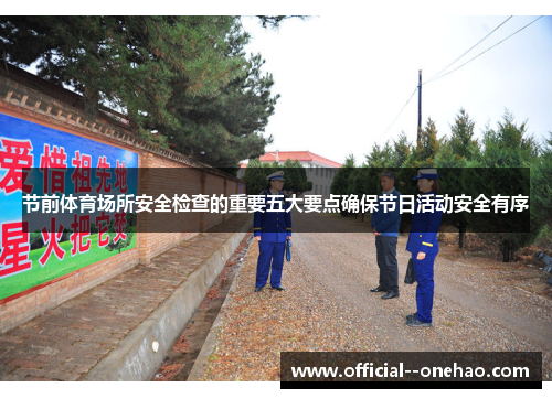 节前体育场所安全检查的重要五大要点确保节日活动安全有序 节前体育场所安全检查的重要五大要点确保节日活动安全有序