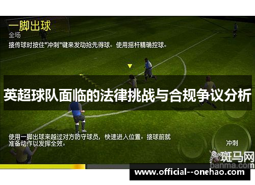 英超球队面临的法律挑战与合规争议分析