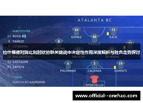 拉什福德对阵比利时欧协联关键战中决定性作用深度解析与胜负走势探讨