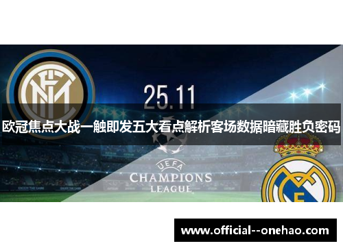 欧冠焦点大战一触即发五大看点解析客场数据暗藏胜负密码