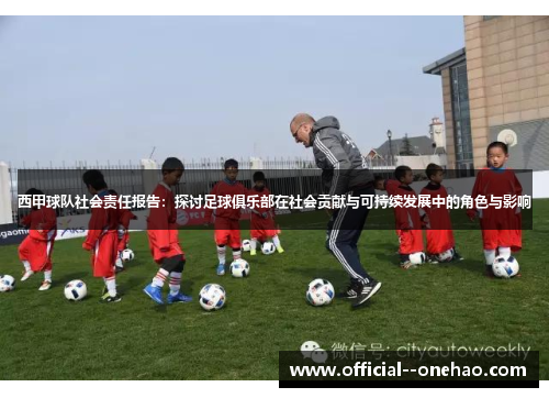 西甲球队社会责任报告：探讨足球俱乐部在社会贡献与可持续发展中的角色与影响