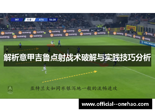 解析意甲吉鲁点射战术破解与实践技巧分析