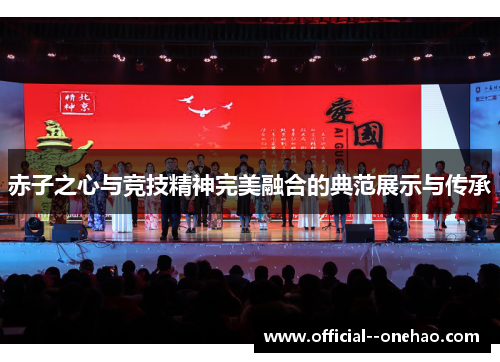 赤子之心与竞技精神完美融合的典范展示与传承