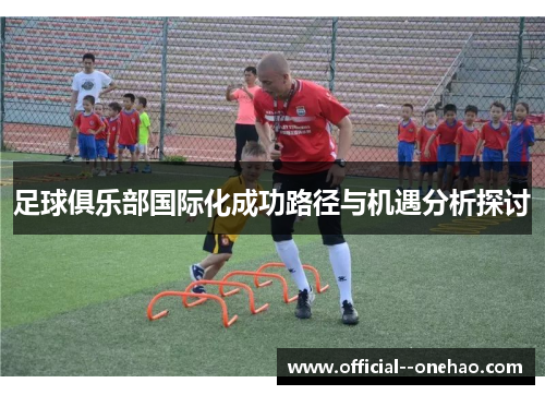 足球俱乐部国际化成功路径与机遇分析探讨