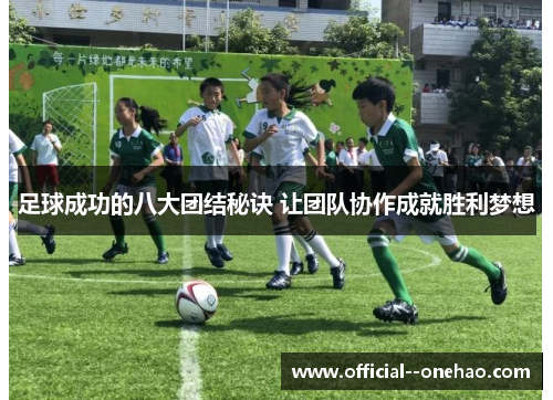 足球成功的八大团结秘诀 让团队协作成就胜利梦想