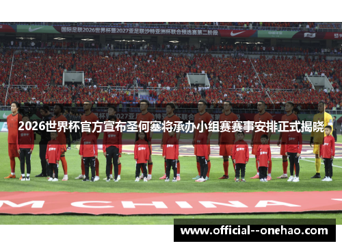 2026世界杯官方宣布圣何塞将承办小组赛赛事安排正式揭晓