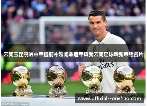 云南玉昆统治中甲提前冲超问鼎冠军铸就云南足球崭新荣耀名片