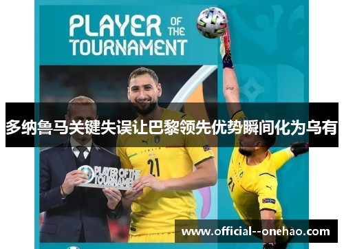 多纳鲁马关键失误让巴黎领先优势瞬间化为乌有