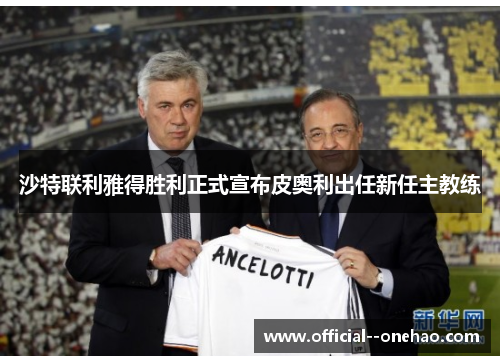 沙特联利雅得胜利正式宣布皮奥利出任新任主教练