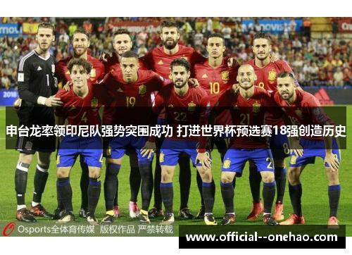 申台龙率领印尼队强势突围成功 打进世界杯预选赛18强创造历史
