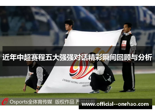近年中超赛程五大强强对话精彩瞬间回顾与分析