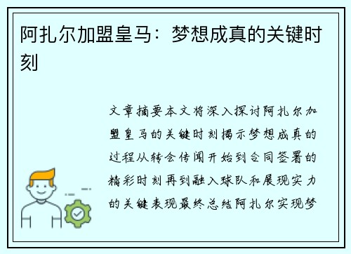 阿扎尔加盟皇马：梦想成真的关键时刻