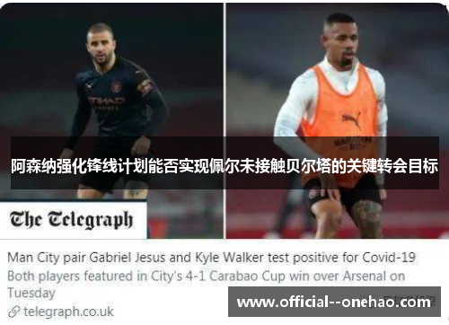阿森纳强化锋线计划能否实现佩尔未接触贝尔塔的关键转会目标