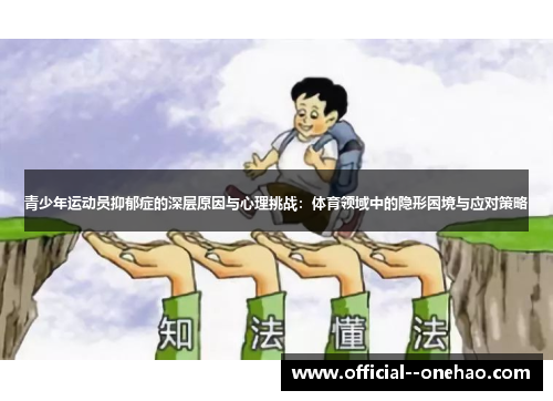 青少年运动员抑郁症的深层原因与心理挑战：体育领域中的隐形困境与应对策略