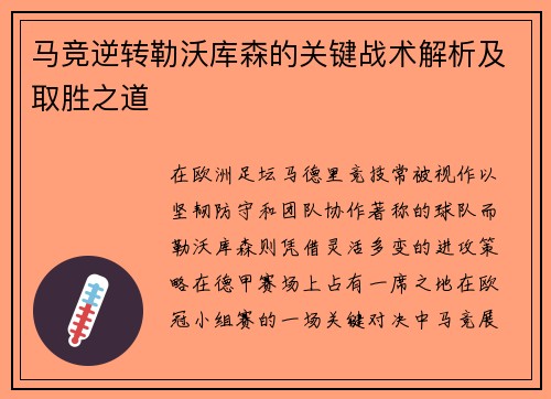 马竞逆转勒沃库森的关键战术解析及取胜之道