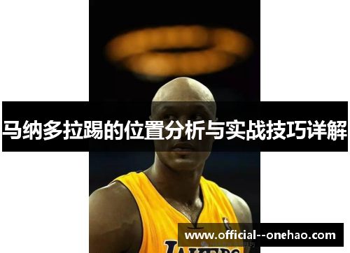 马纳多拉踢的位置分析与实战技巧详解