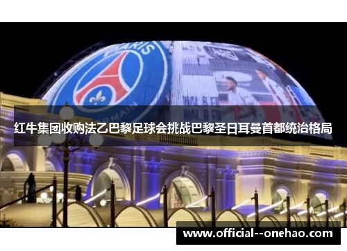 红牛集团收购法乙巴黎足球会挑战巴黎圣日耳曼首都统治格局