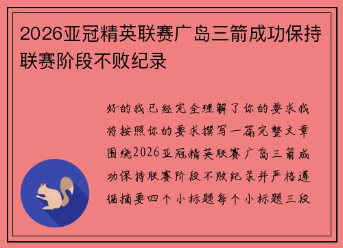 2026亚冠精英联赛广岛三箭成功保持联赛阶段不败纪录 2026亚冠精英联赛广岛三箭成功保持联赛阶段不败纪录