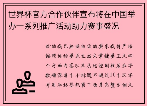 世界杯官方合作伙伴宣布将在中国举办一系列推广活动助力赛事盛况