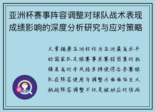 亚洲杯赛事阵容调整对球队战术表现成绩影响的深度分析研究与应对策略 亚洲杯赛事阵容调整对球队战术表现成绩影响的深度分析研究与应对策略