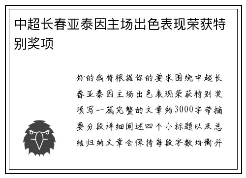 中超长春亚泰因主场出色表现荣获特别奖项 中超长春亚泰因主场出色表现荣获特别奖项