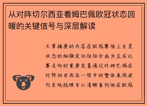 从对阵切尔西亚看姆巴佩欧冠状态回暖的关键信号与深层解读