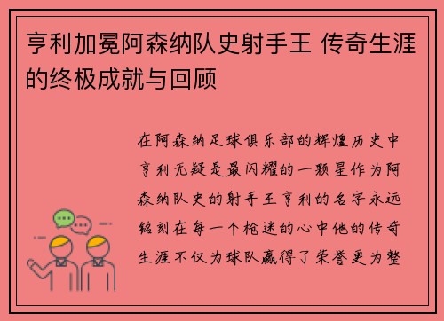 亨利加冕阿森纳队史射手王 传奇生涯的终极成就与回顾