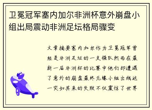 卫冕冠军塞内加尔非洲杯意外崩盘小组出局震动非洲足坛格局骤变