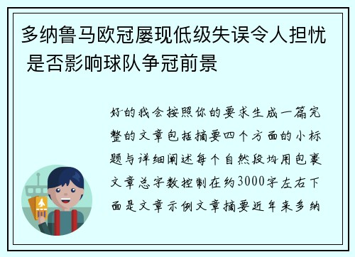 多纳鲁马欧冠屡现低级失误令人担忧 是否影响球队争冠前景