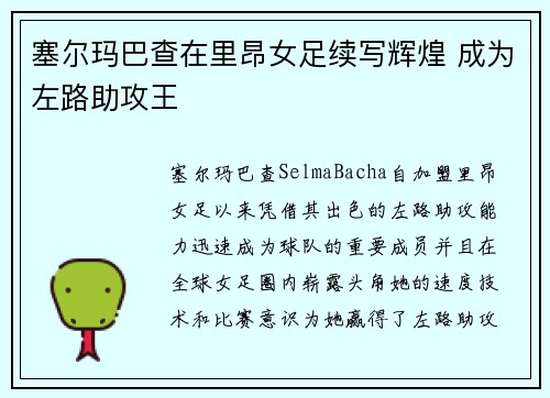 塞尔玛巴查在里昂女足续写辉煌 成为左路助攻王