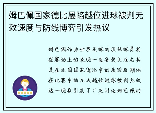 姆巴佩国家德比屡陷越位进球被判无效速度与防线博弈引发热议