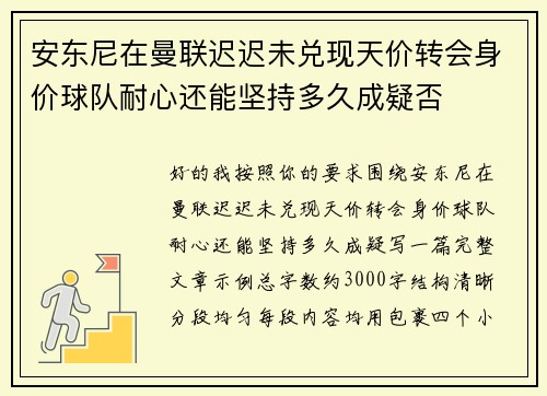 安东尼在曼联迟迟未兑现天价转会身价球队耐心还能坚持多久成疑否