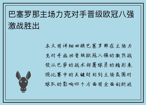 巴塞罗那主场力克对手晋级欧冠八强激战胜出