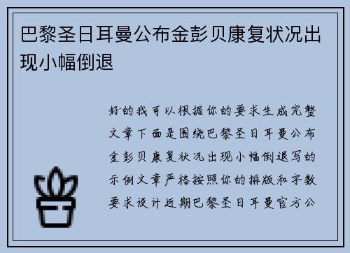 巴黎圣日耳曼公布金彭贝康复状况出现小幅倒退