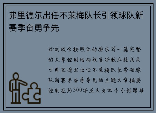 弗里德尔出任不莱梅队长引领球队新赛季奋勇争先