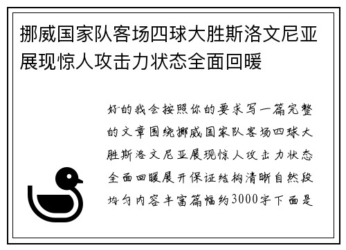 挪威国家队客场四球大胜斯洛文尼亚展现惊人攻击力状态全面回暖