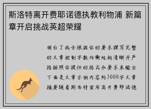 斯洛特离开费耶诺德执教利物浦 新篇章开启挑战英超荣耀