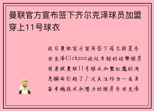 曼联官方宣布签下齐尔克泽球员加盟穿上11号球衣